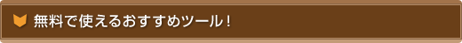 無料で使えるおすすめ勉強方!
