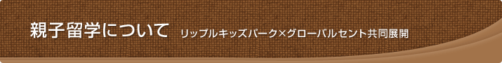 親子留学について