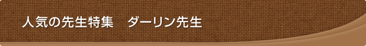 人気の先生特集　ジョイ先生