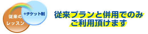 従来プランと併用のみご利用頂けます