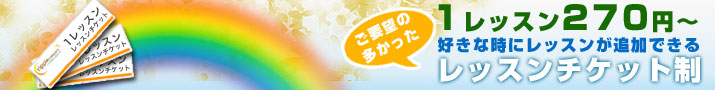 レッスンチケット制