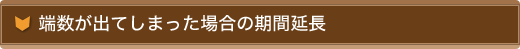 端数が出てしまった場合の期限延長