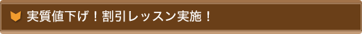 実質値下げ！割引レッスン実施！