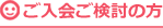 ご入会ご検討の方