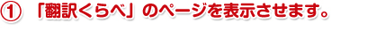 「翻訳くらべ」のページを表示させます。