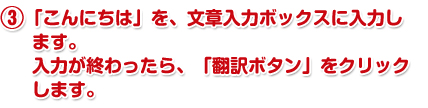 「こんにちは」を、文章入力ボックスに入力します。入力が終わったら、「翻訳ボタン」をクリックします。