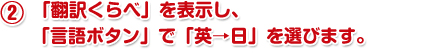 「翻訳くらべ」を表示し、「言語ボタン」で「英→日」を選びます。