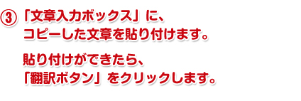 「文章入力ボックス」に、コピーした文章を貼り付けます。貼り付けができたら、「翻訳ボタン」をクリックします。