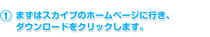 まずはスカイプのホームページに行き、ダウンロードをクリックします。