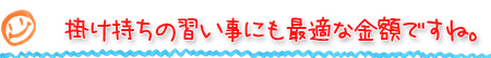掛け持ちの習い事にも最適な金額ですね。