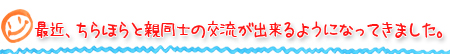 最近、ちらほらと親同士の交流が出来るようになってきました。