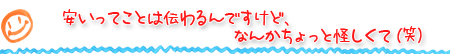 安いってことは伝わるんですけど、なんかちょっと怪しくて（笑）