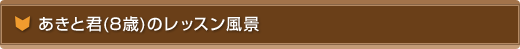 レッスン動画