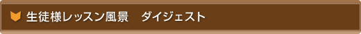 生徒様レッスン風景ダイジェスト