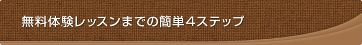 無料体験　レッスン予約