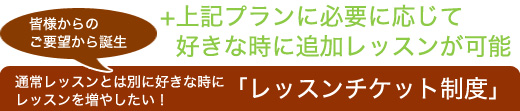 好きなときに追加レッスンが可能なチケット制度。