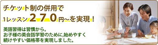 チケット制の併用で１レッスン270円～を実現！