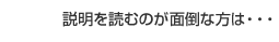 説明を読むのが面倒な方は