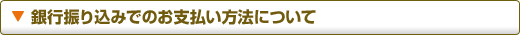 銀行振込みでのお支払いについて