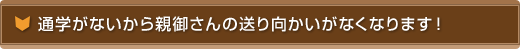 通学がないから、親御さんの送り迎えがなくなります！