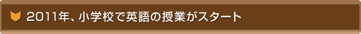 2011年、小学校で英語の授業がスタート