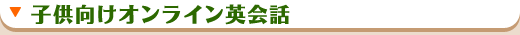 子供向けオンライン英会話