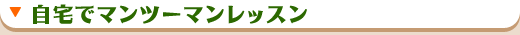 自宅でマンツーマンレッスン