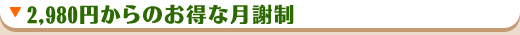 2980円からのお得な月謝制
