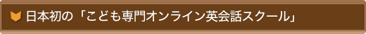 日本初!こども専門オンライン英会話スクール