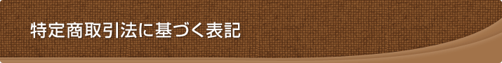 特定商取引法