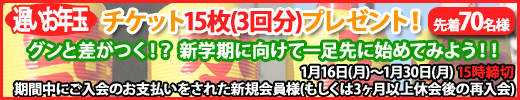 正月！チケット15枚プレゼント！