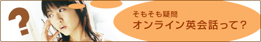 オンライン英会話について