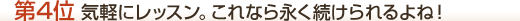 選んだ理由４位