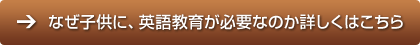 なぜ！？子供に英会話教育が必要なの？