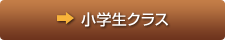 小学生クラス