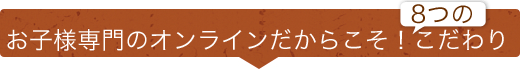 お子様専門のオンライン英会話だからこそ！７つのこだわり