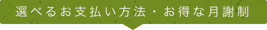 選べるお支払い方法・お得な月謝制
