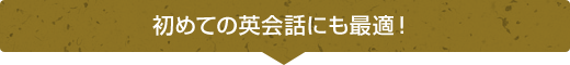 初めての英会話にも最適！