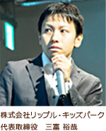株式会社リップル・キッズパーク 代表取締役 三富 裕哉