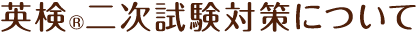 英検®二次試験対策について