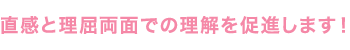 直感と理屈両面での理解を促進します！