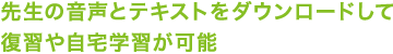 先生の音声とテキストをダウンロードして復習や自宅学習が可能