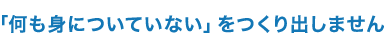 「何も身についていない」をつくり出しません