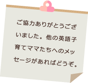 英語子育てママたちへのメッセージ