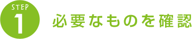 必要なものを確認