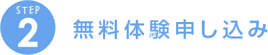 無料体験申し込み