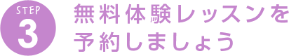 無料体験レッスンを予約しましょう