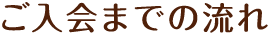 ご入会までの流れ