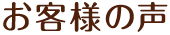 お客様の声