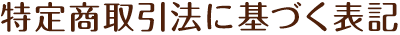 特定商取引法に基づく表記